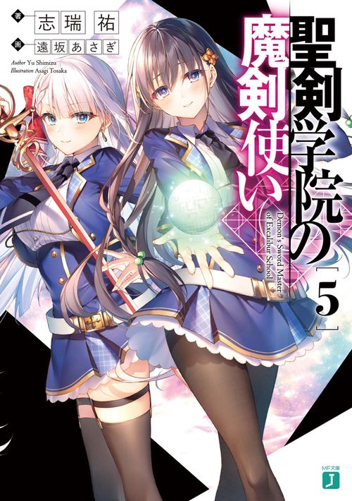 聖剣学院の魔剣使い５