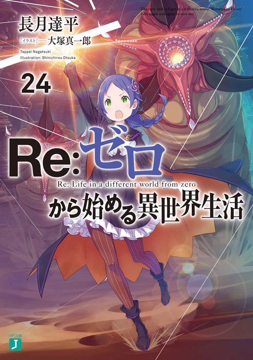 Ｒｅ：ゼロから始める異世界生活２４