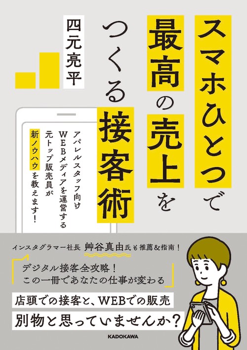 スマホひとつで最高の売上をつくる接客術