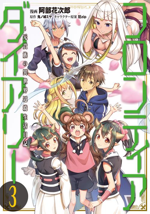 フロンティアダイアリー　元貴族の異世界辺境生活日記　3