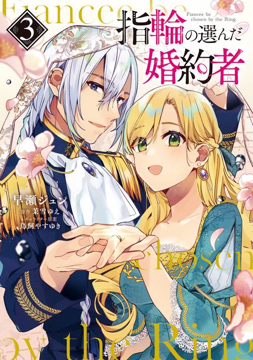 指輪の選んだ婚約者　３