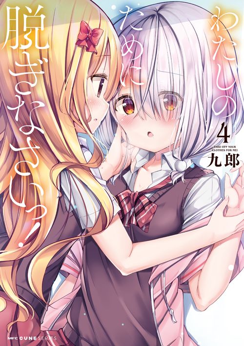 わたしのために脱ぎなさいっ！　４
