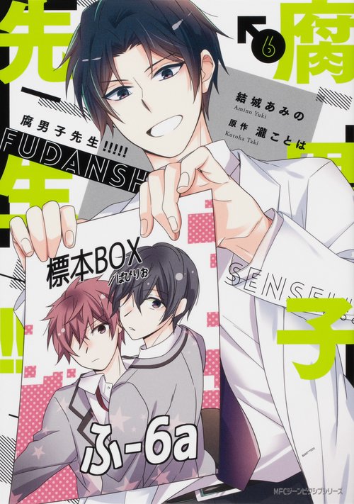 腐男子先生!!!!!　6