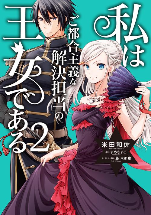 私はご都合主義な解決担当の王女である 2