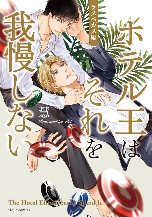 ホテル王はそれを我慢しない ラスベガス編