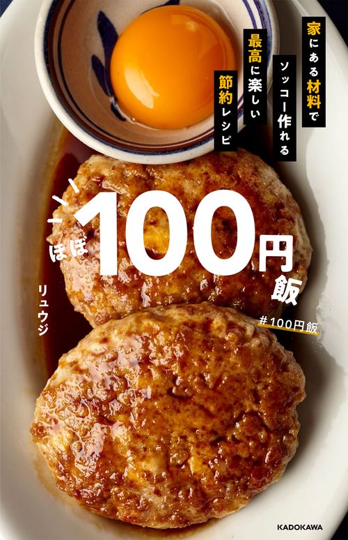 ほぼ１００円飯 家にある材料でソッコー作れる最高に楽しい節約レシピ