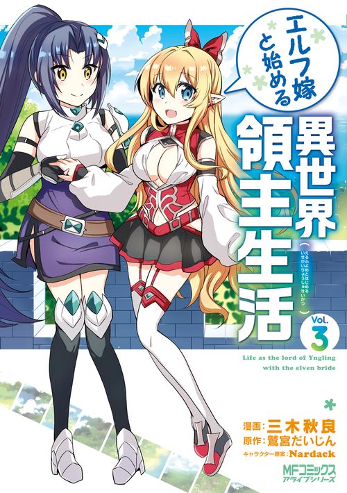 エルフ嫁と始める異世界領主生活　3