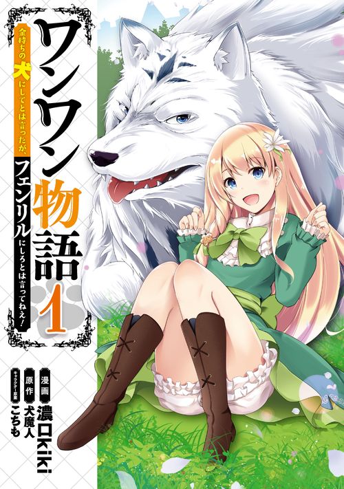 ワンワン物語 金持ちの犬にしてとは言ったが、フェンリルにしろとは言ってねえ！ 1
