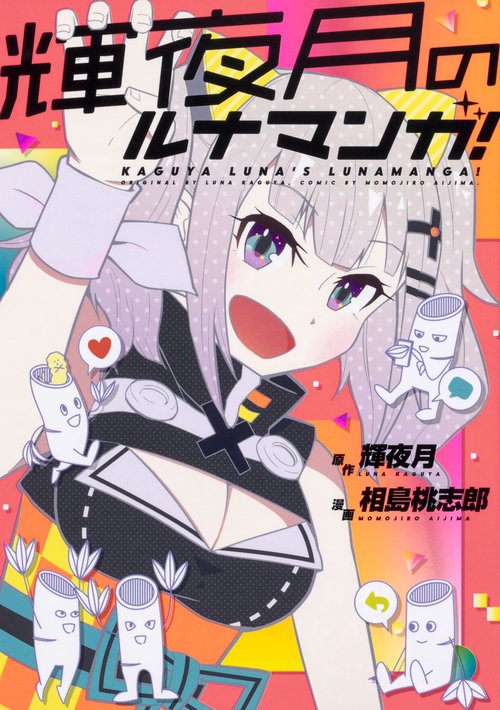 輝夜月のルナマンガ!
