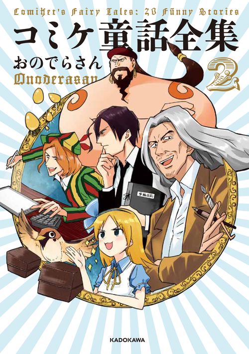 コミケ童話全集2