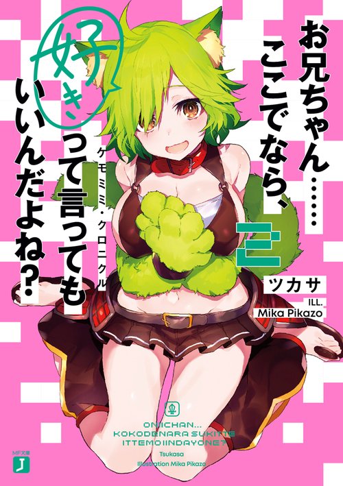 お兄ちゃん……ここでなら、好きって言ってもいいんだよね？　２ ケモミミ・クロニクル