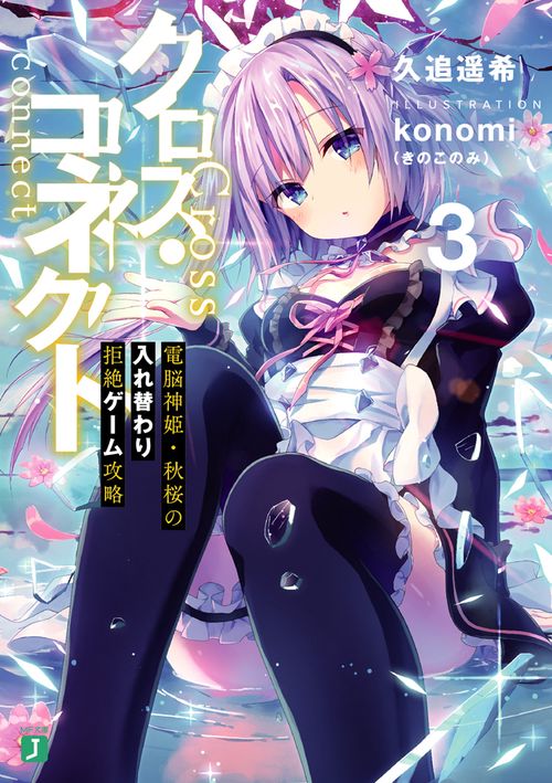 クロス・コネクト３ 電脳神姫・秋桜の入れ替わり拒絶ゲーム攻略