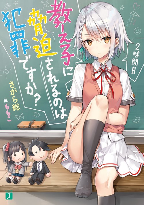 教え子に脅迫されるのは犯罪ですか？　2時間目