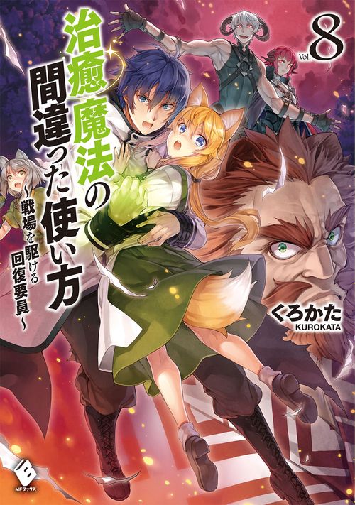 治癒魔法の間違った使い方　戦場を駆ける回復要員　8