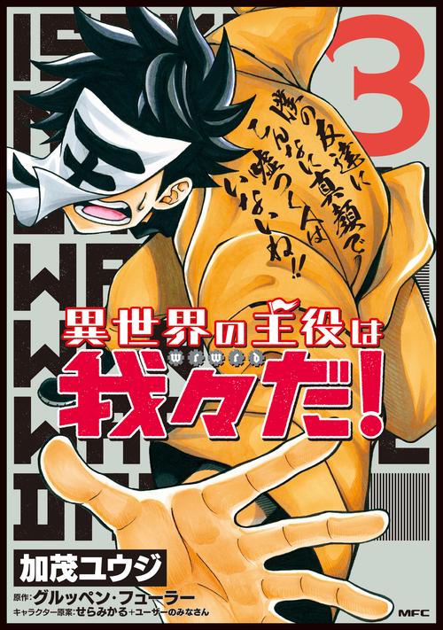 異世界の主役は我々だ！　3