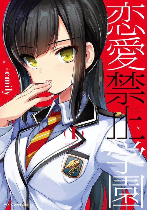 恋愛禁止学園　1