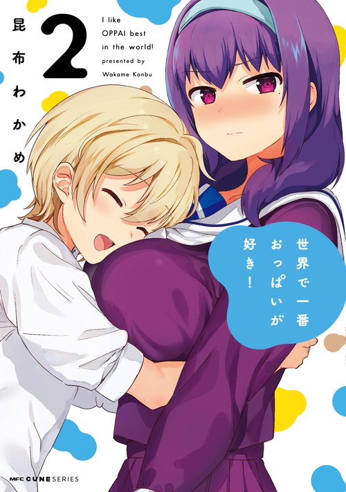 世界で一番おっぱいが好き！　２