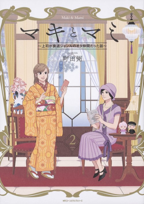 マキとマミ上司が衰退ジャンルのオタ仲間だった話　(2)
