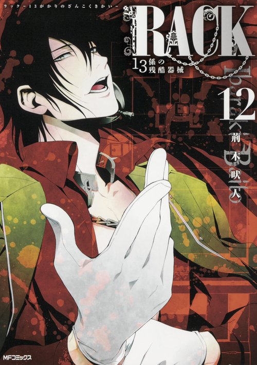 RACK‐13係の残酷器械‐　12