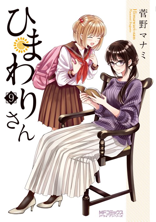 ひまわりさん　9