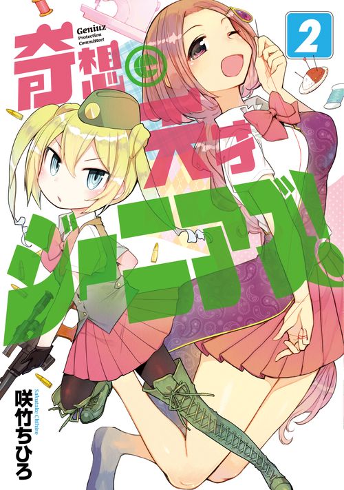 奇想天才ジーニアズ！　２