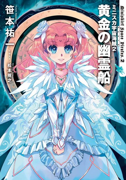 ミニスカ宇宙海賊２ 黄金の幽霊船