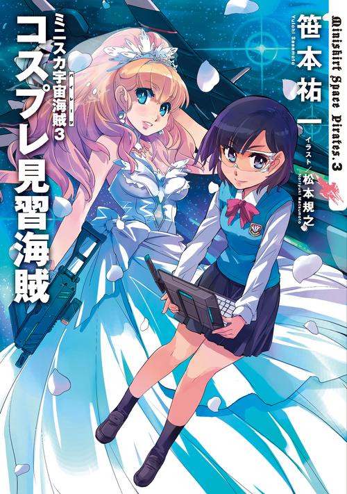 ミニスカ宇宙海賊３ コスプレ見習海賊