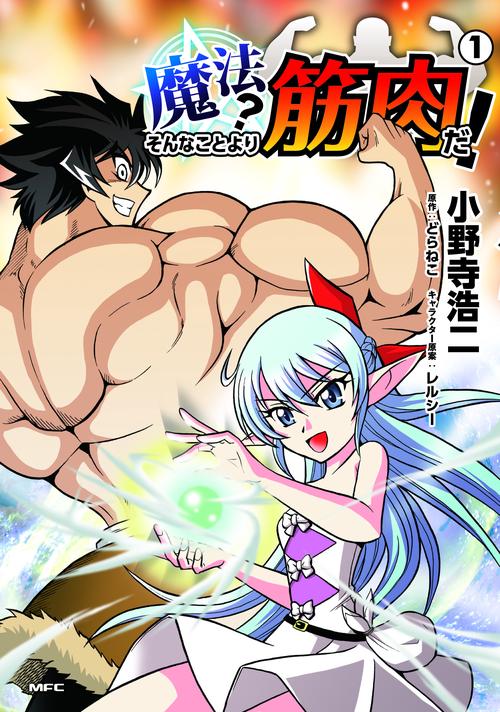 魔法？　そんなことより筋肉だ！　１