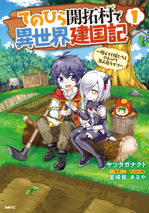 てのひら開拓村で異世界建国記増えてく嫁たちとのんびり無人島ライフ　1