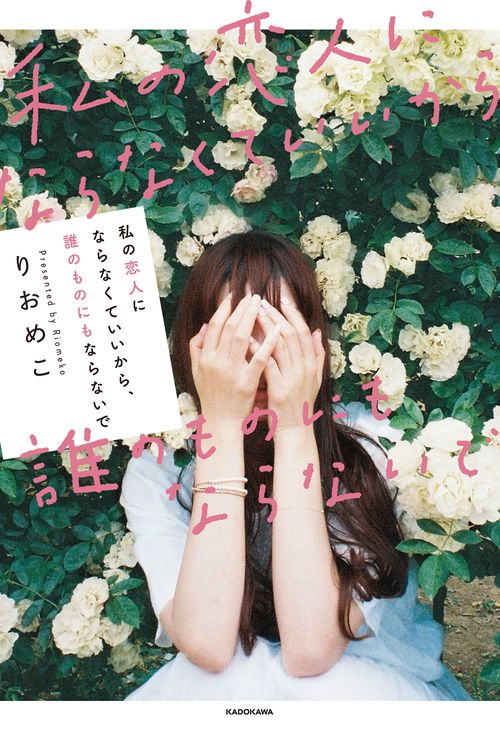 私の恋人にならなくていいから、誰のものにもならないで