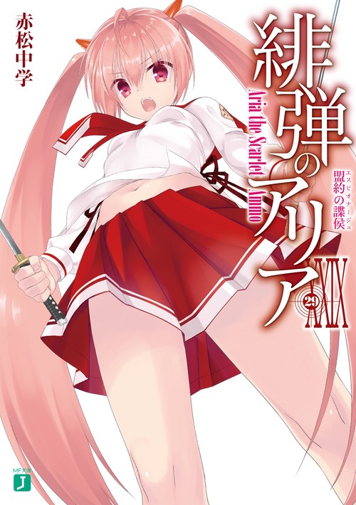 緋弾のアリアＸＸIX 盟約の諜侯