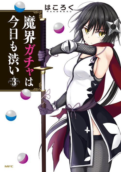 魔界ガチャは今日も渋い　3
