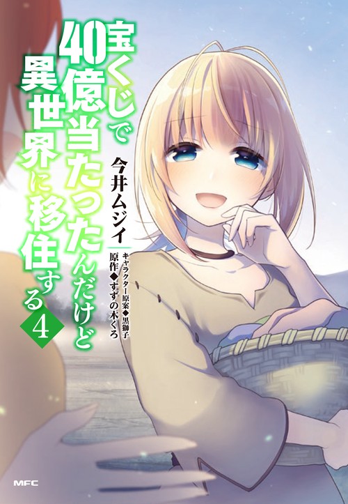 宝くじで40億当たったんだけど異世界に移住する　４