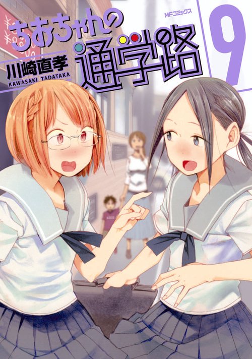ちおちゃんの通学路　9