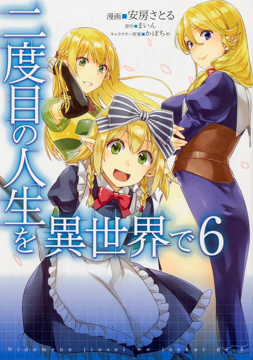 二度目の人生を異世界で　６