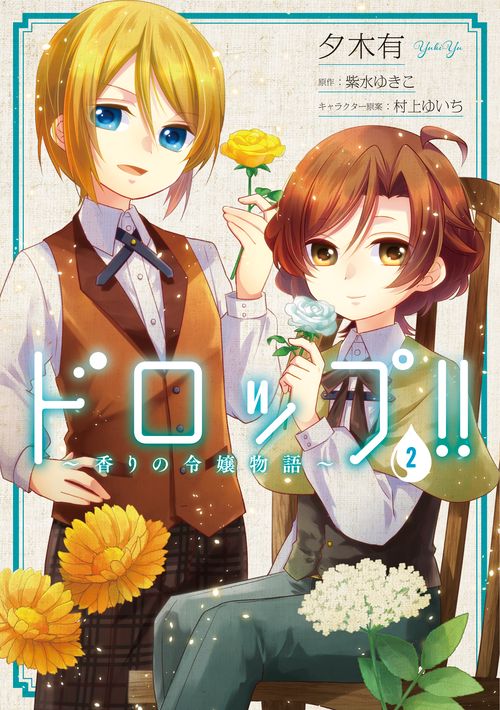 ドロップ!!　香りの令嬢物語　２