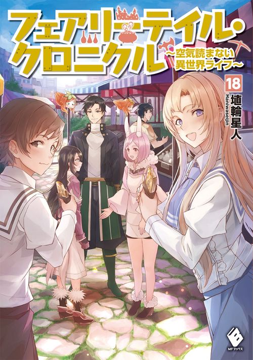 フェアリーテイル・クロニクル　空気読まない異世界ライフ　18