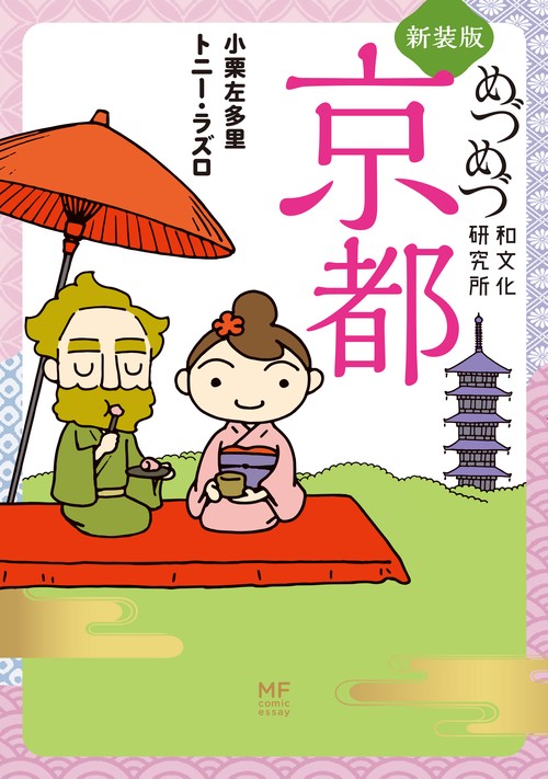 新装版 めづめづ和文化研究所 京都
