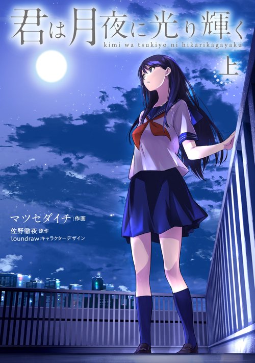 君は月夜に光り輝く　（上）