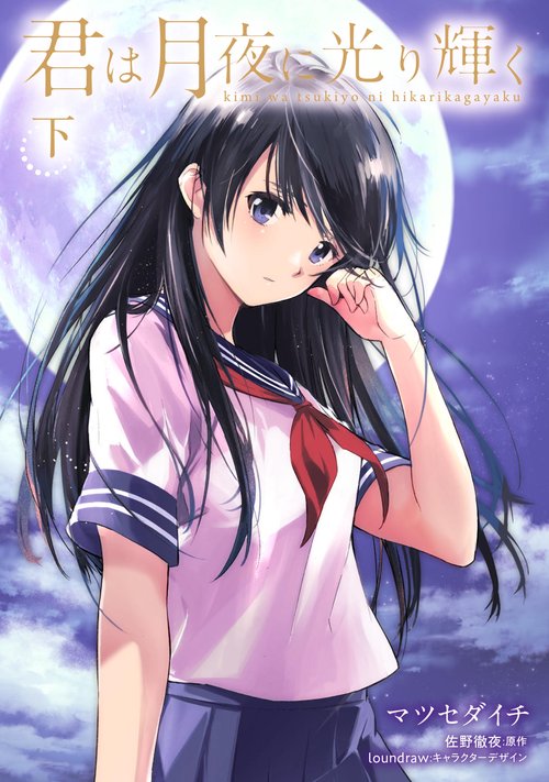 君は月夜に光り輝く　（下）