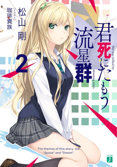 君死にたもう流星群2