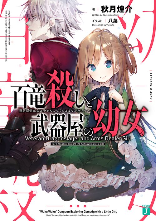 百竜殺しと武器屋の幼女 遺跡探索に女の子がついてくるのはなぜだろうか？