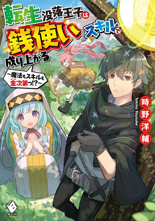 転生没落王子は『銭使い』スキルで成り上がる　魔法もスキルも金次第っ!?
