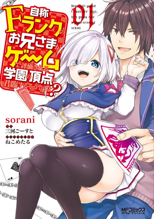 自称Ｆランクのお兄さまがゲームで評価される学園の頂点に君臨するそうですよ？　01