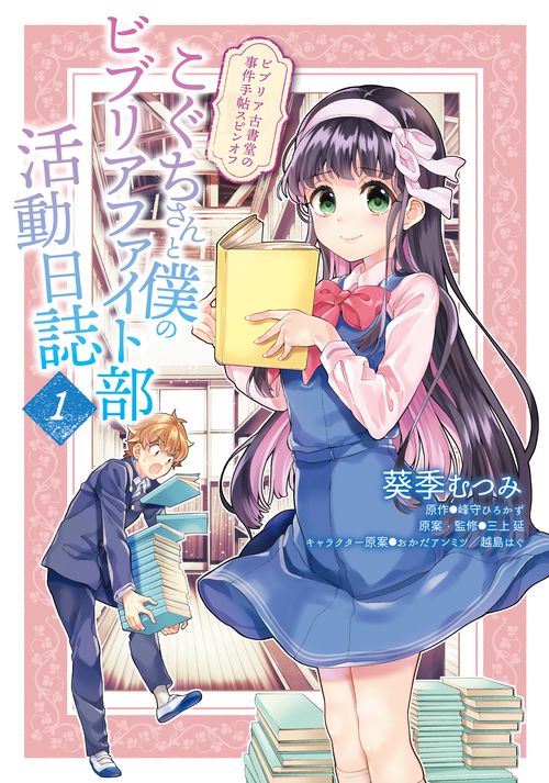 ビブリア古書堂の事件手帖スピンオフ こぐちさんと僕のビブリアファイト部活動日誌　１