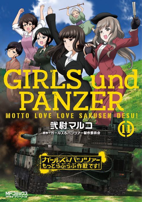 ガールズ＆パンツァー　もっとらぶらぶ作戦です！　１１