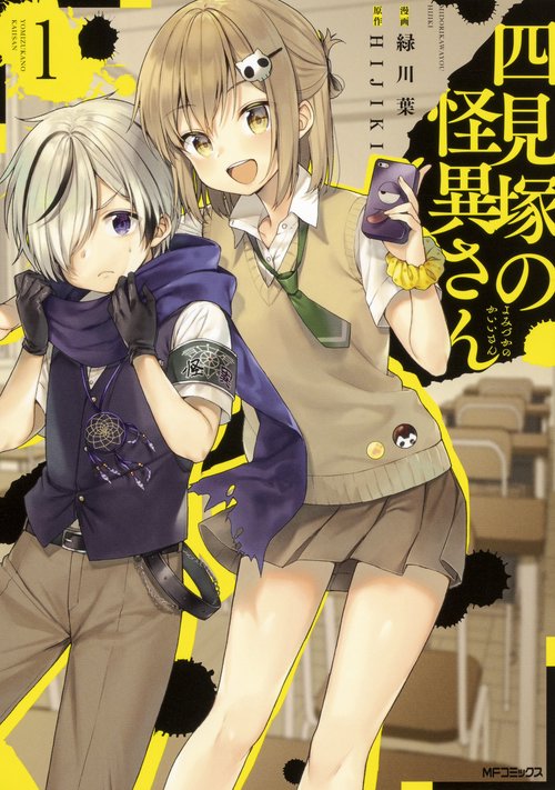 四見塚の怪異さん　1