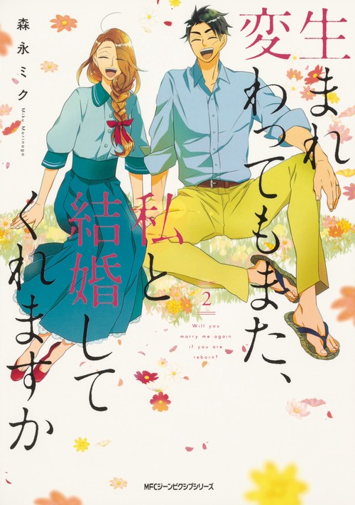 生まれ変わってもまた、私と結婚してくれますか　２