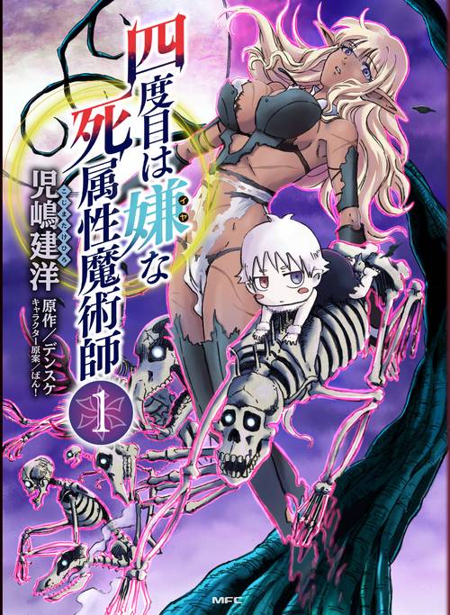 四度目は嫌な死属性魔術師　１