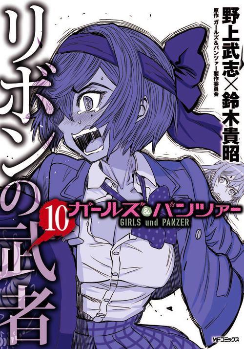 ガールズ＆パンツァー　リボンの武者　10